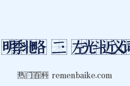 明季北略·二·左光斗近义词是什么意思的图片